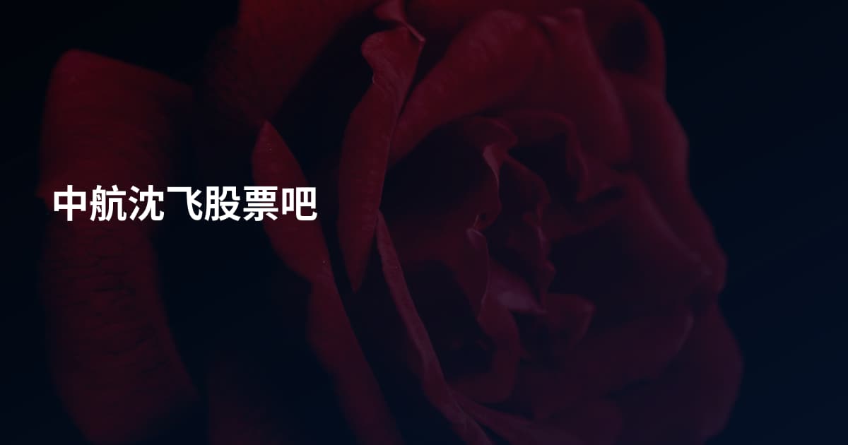 中航沈飞股票吧
