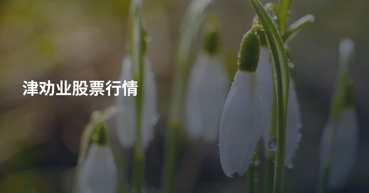 津劝业股票行情