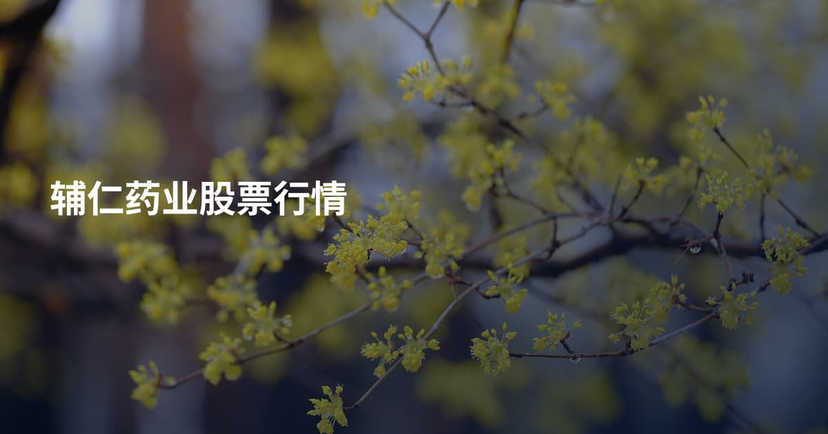 辅仁药业股票行情