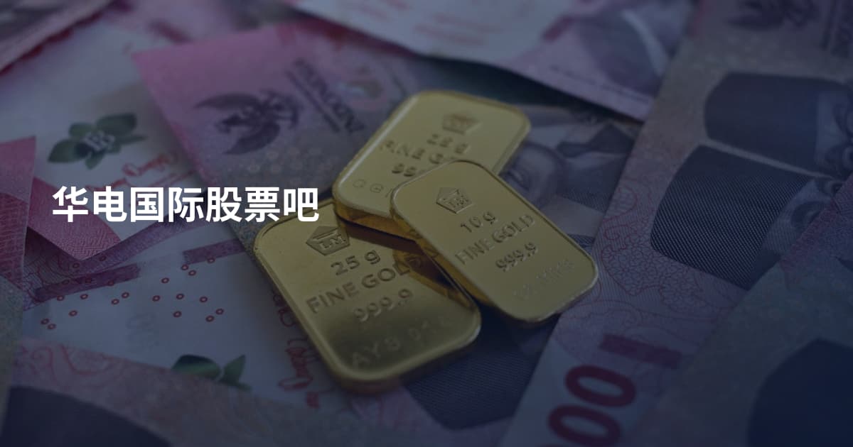 华电国际股票吧