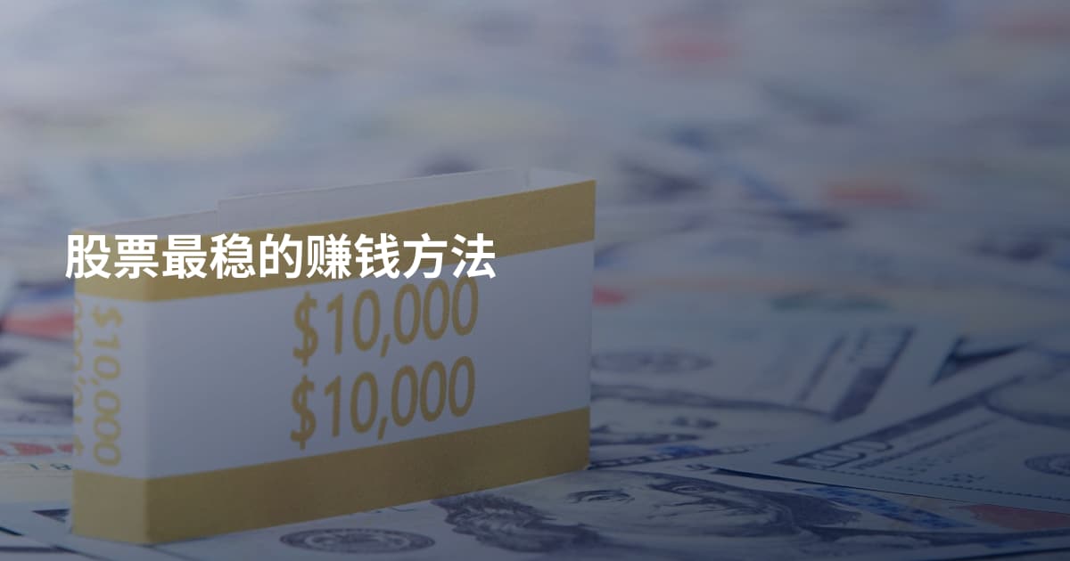 股票最稳的赚钱方法