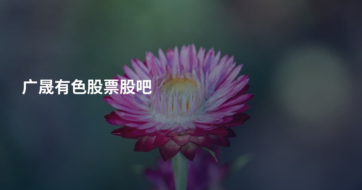 广晟有色股票股吧