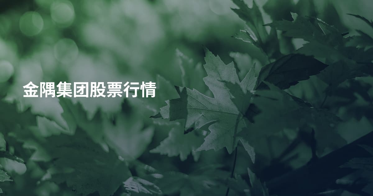 金隅集团股票行情