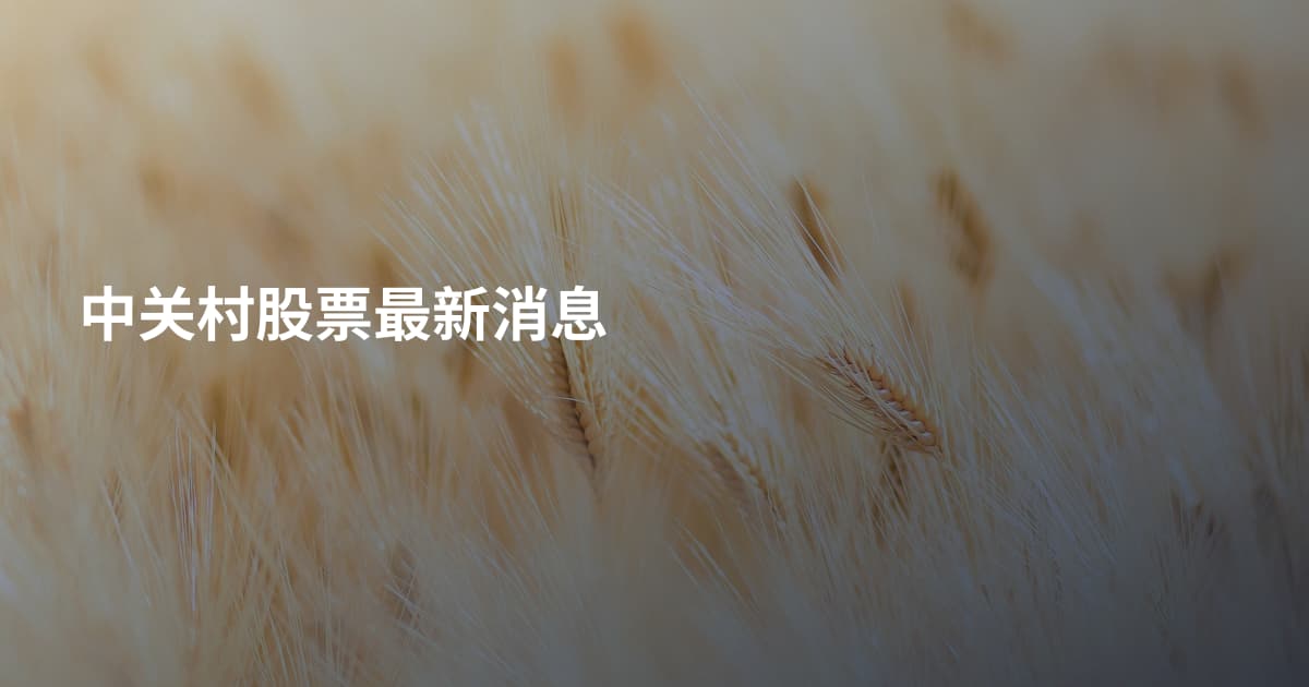 中关村股票最新消息