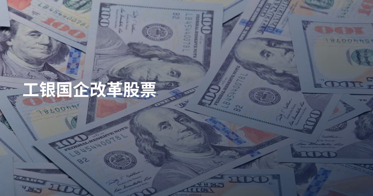 工银国企改革股票