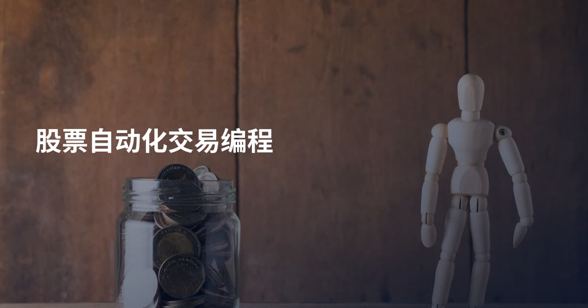 股票自动化交易编程