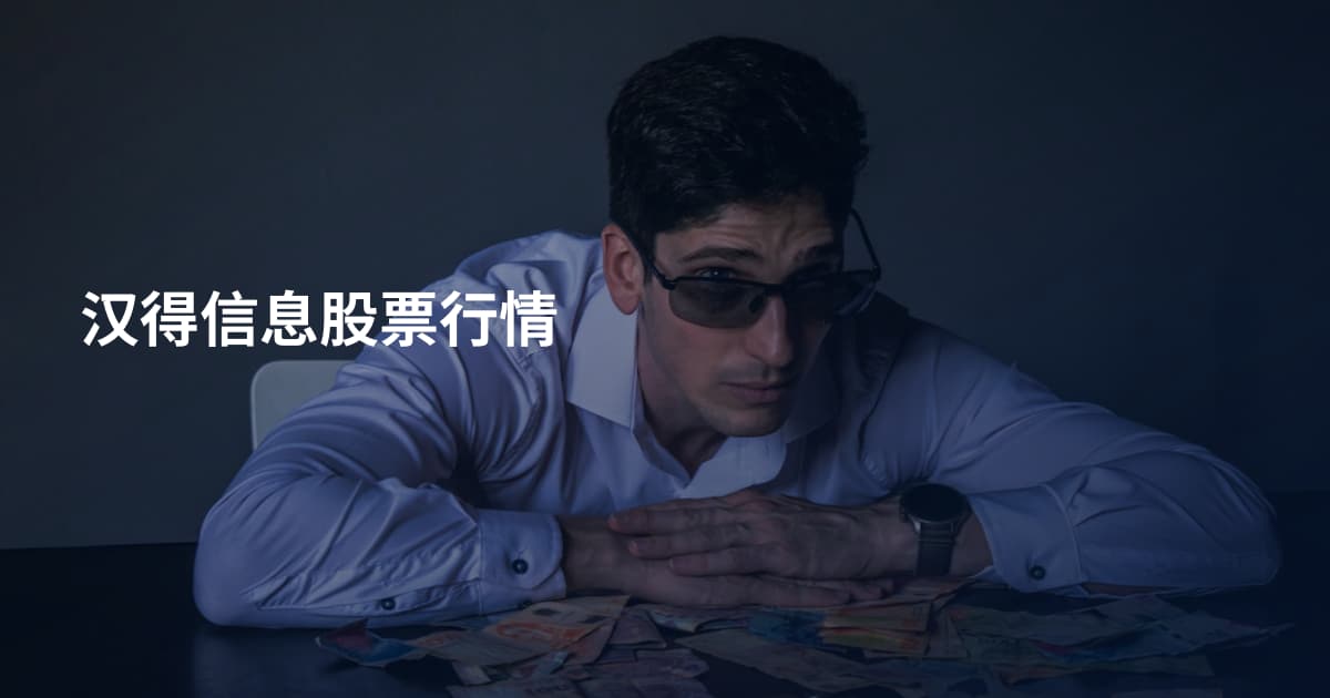 汉得信息股票行情