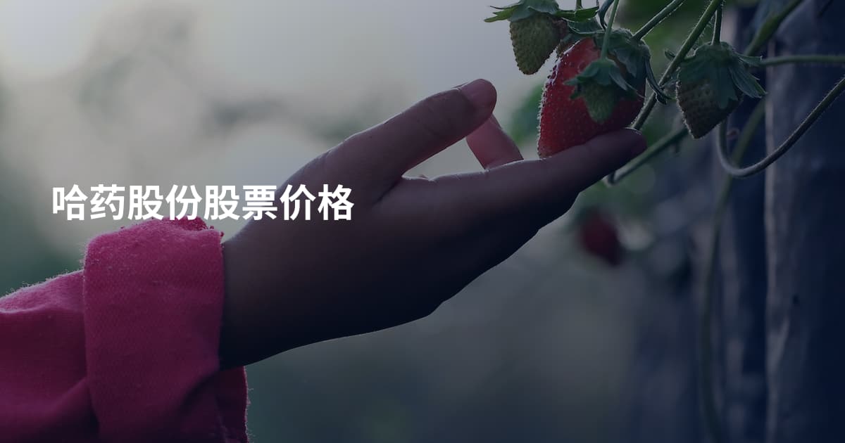 哈药股份股票价格