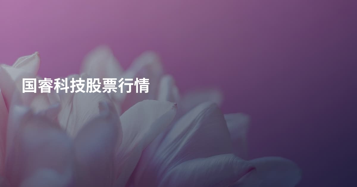 国睿科技股票行情