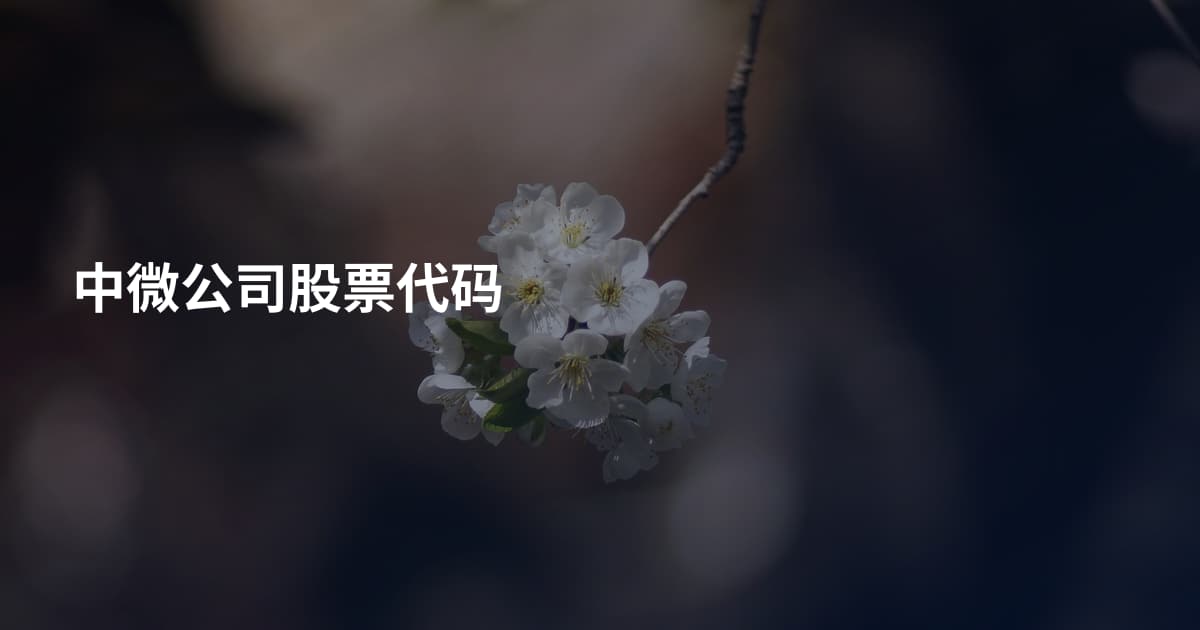 中微公司股票代码
