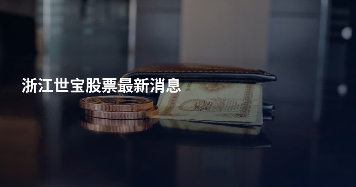 浙江世宝股票最新消息