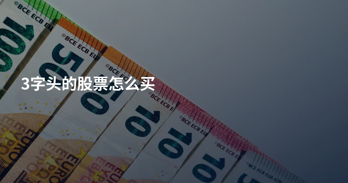 3字头的股票怎么买