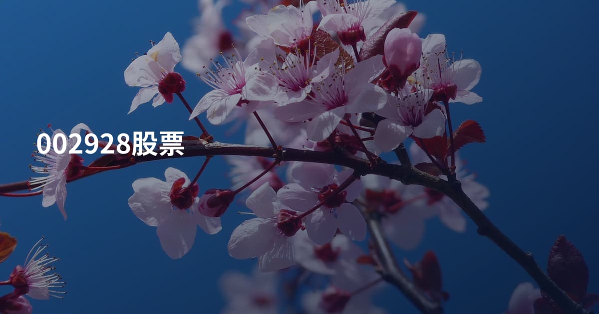 002928股票