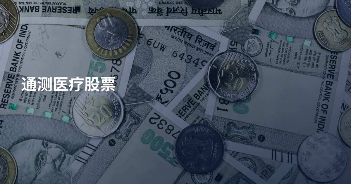 通测医疗股票