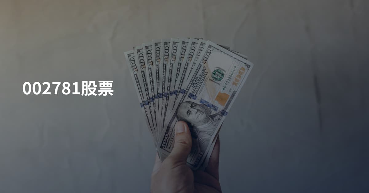 002781股票