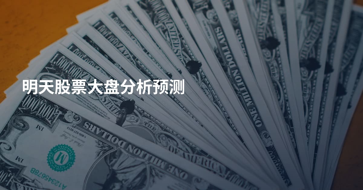 明天股票大盘分析预测
