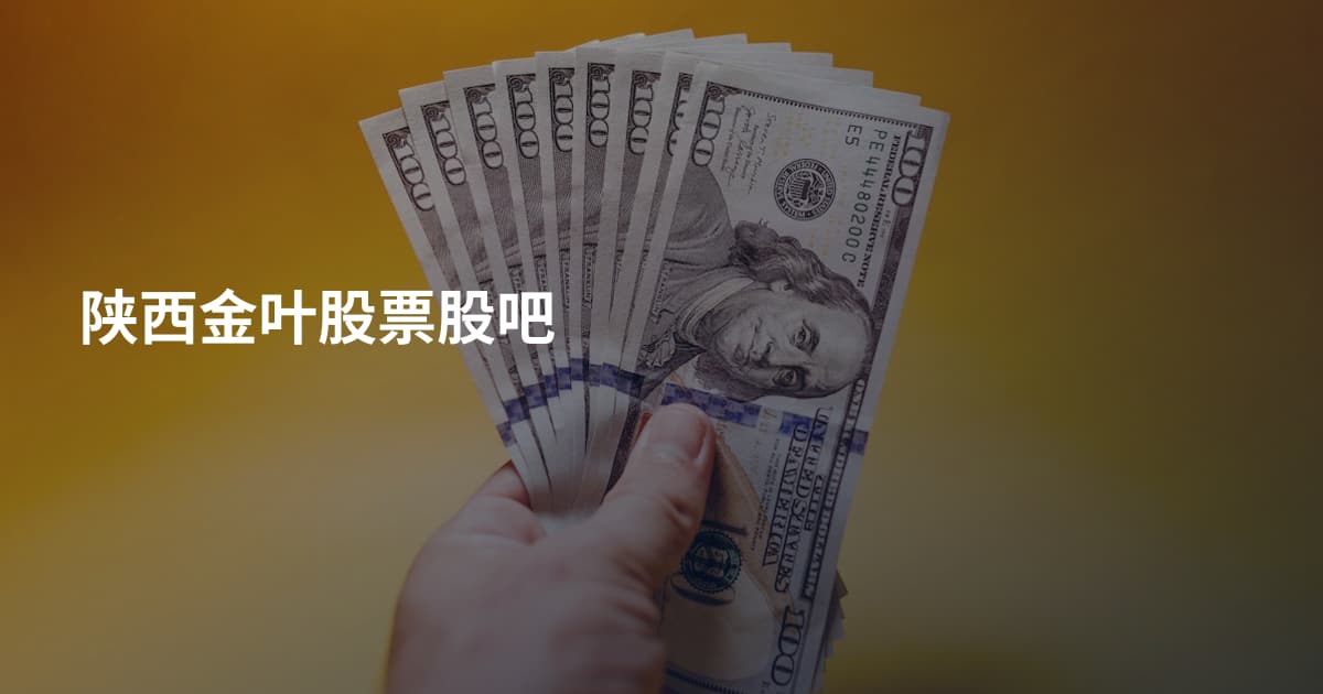 陕西金叶股票股吧