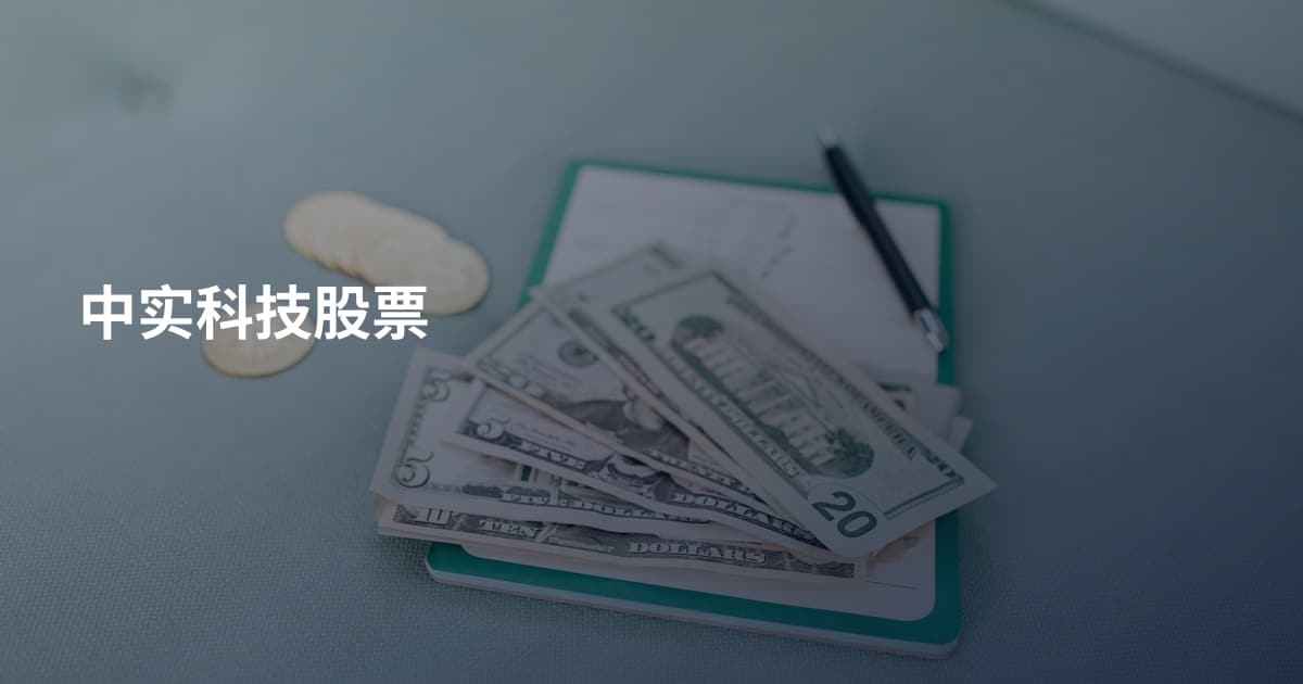 中实科技股票