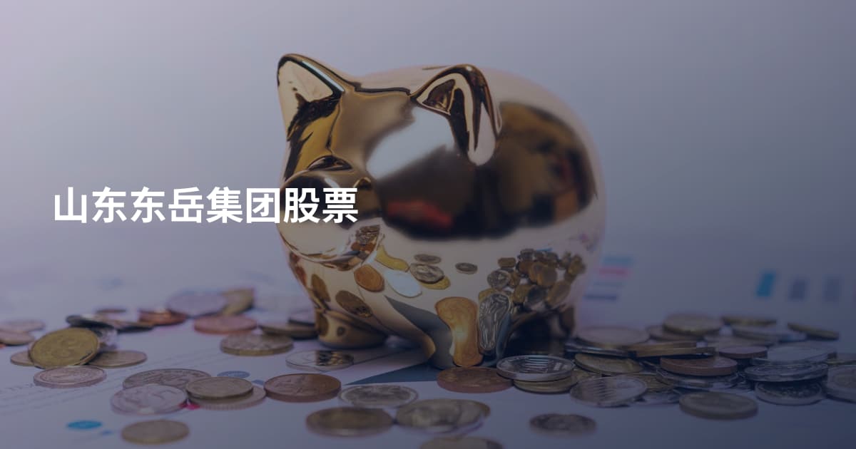 山东东岳集团股票