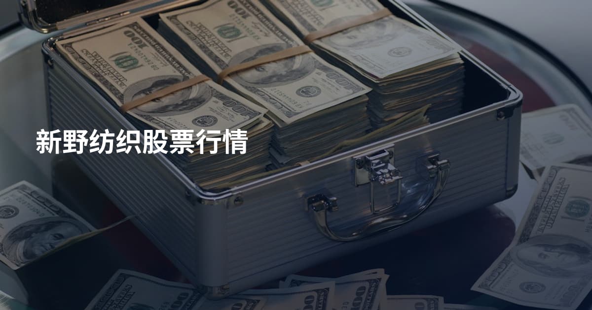 新野纺织股票行情