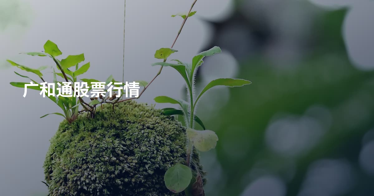 广和通股票行情