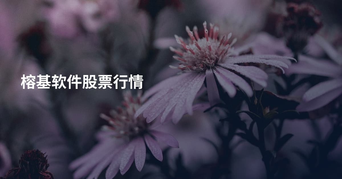 榕基软件股票行情