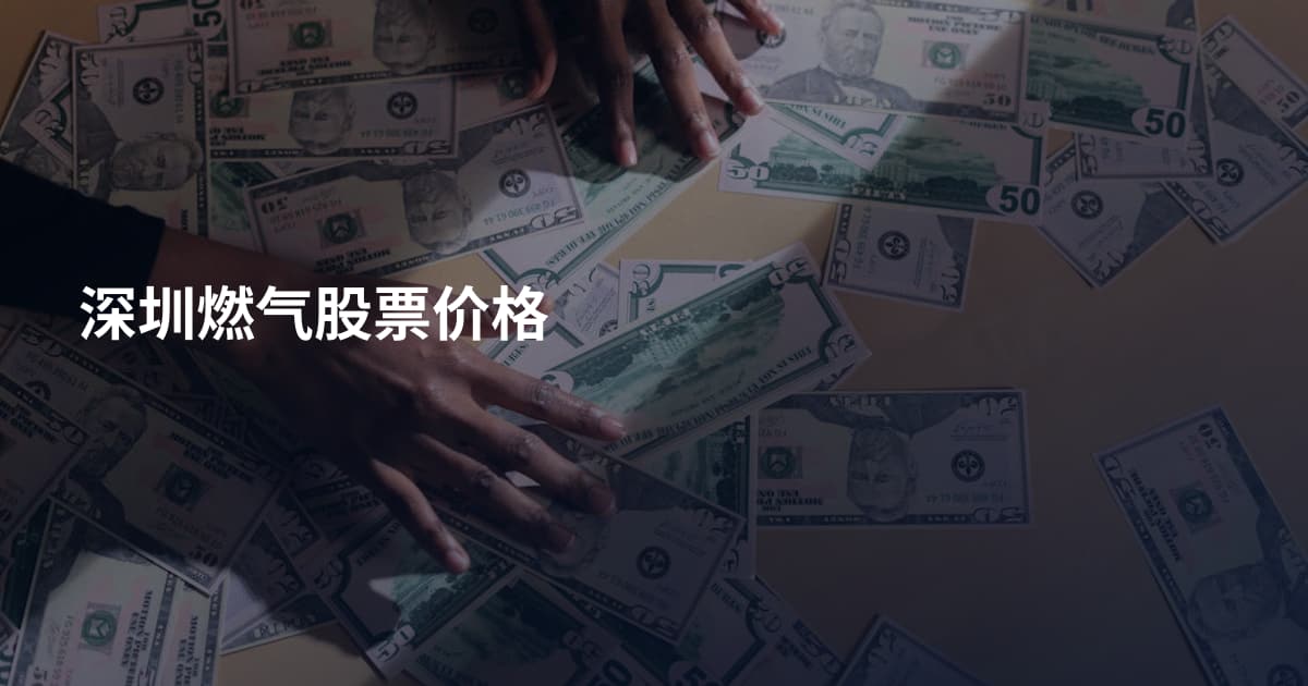 深圳燃气股票价格