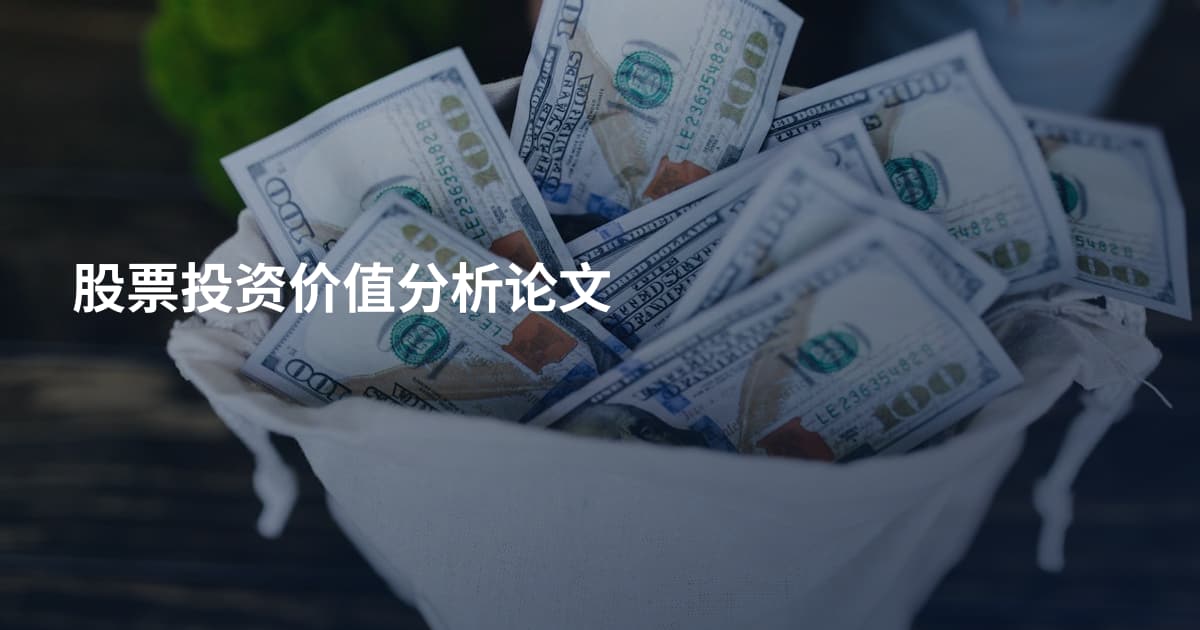 股票投资价值分析论文