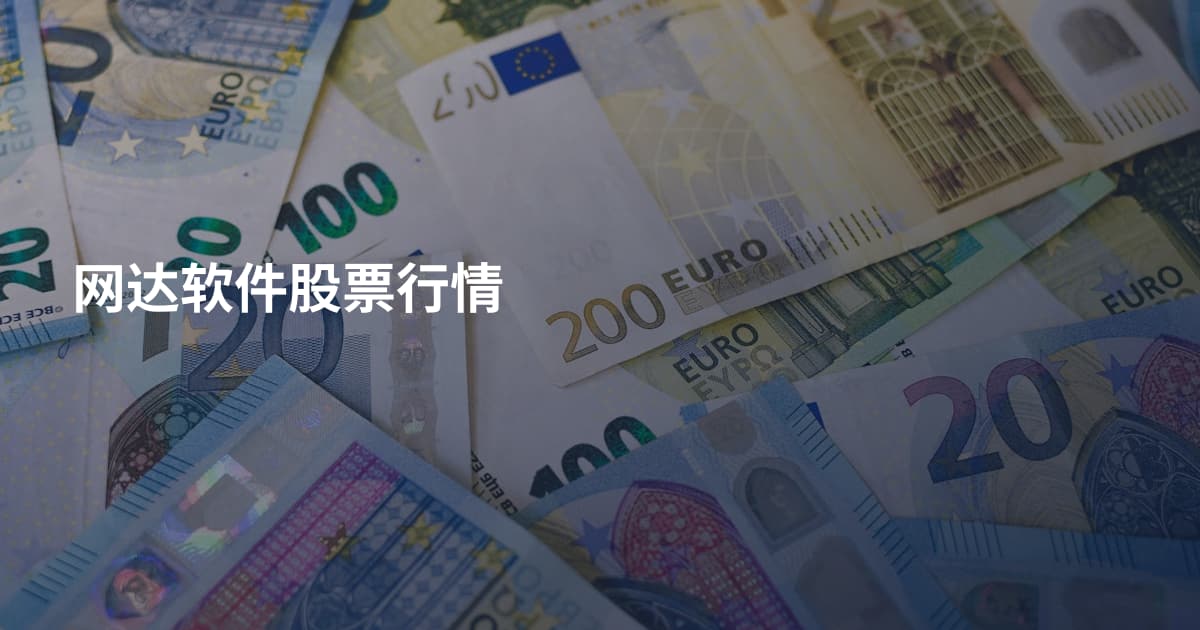 网达软件股票行情