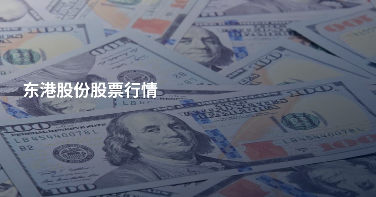 东港股份股票行情