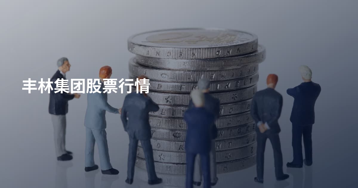 丰林集团股票行情