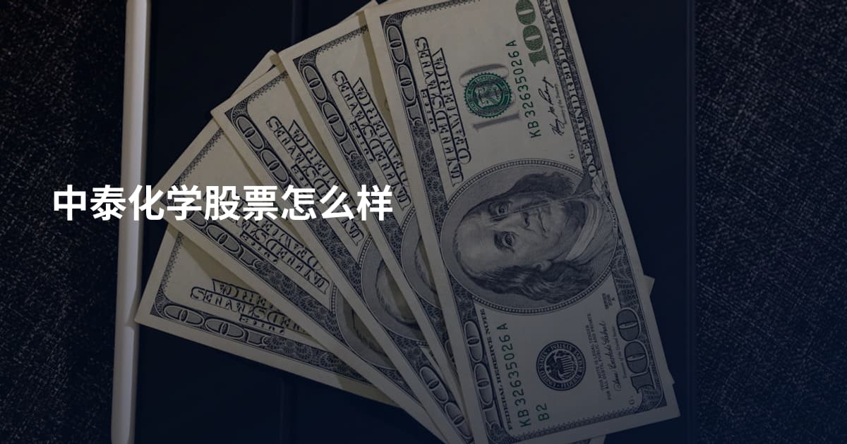 中泰化学股票怎么样