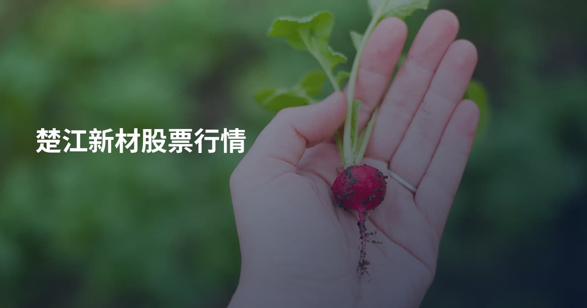 楚江新材股票行情