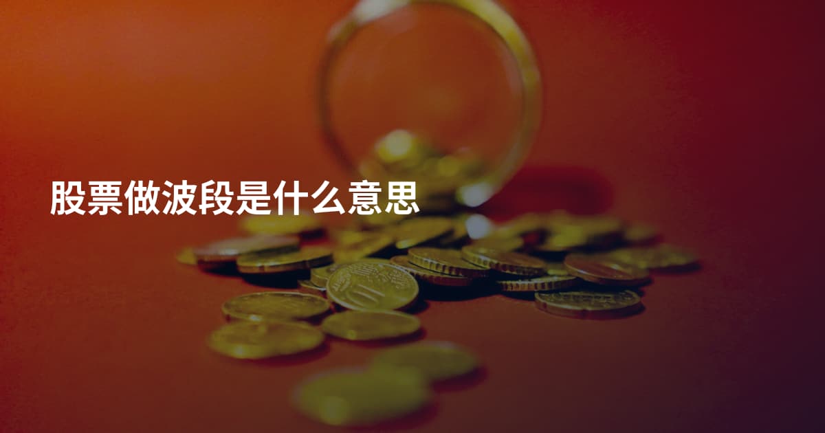 股票做波段是什么意思