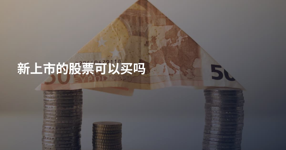 新上市的股票可以买吗