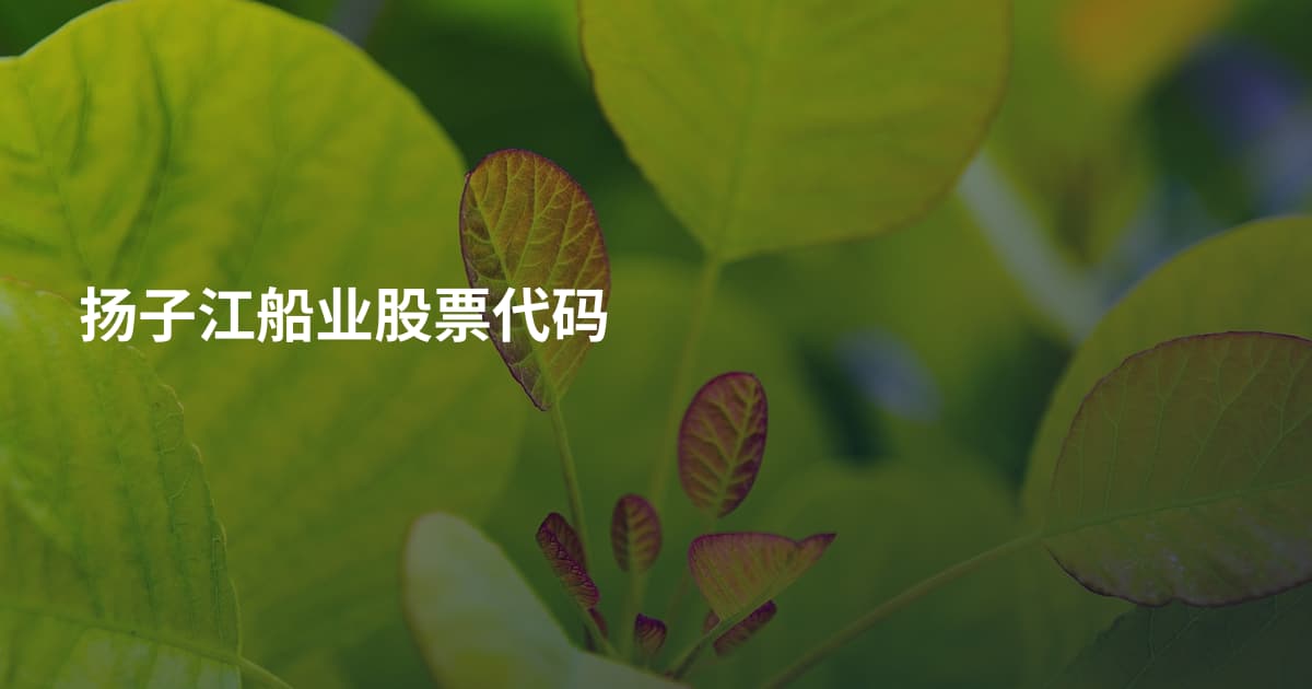 扬子江船业股票代码