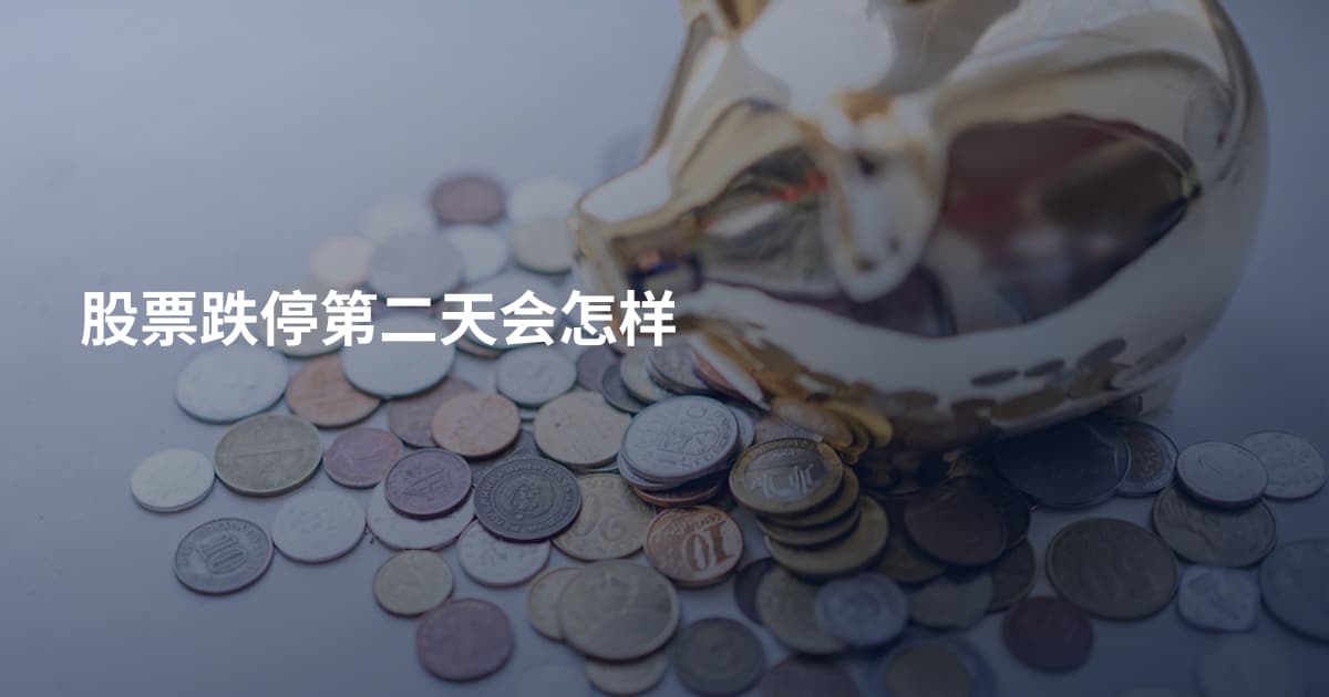 股票跌停第二天会怎样