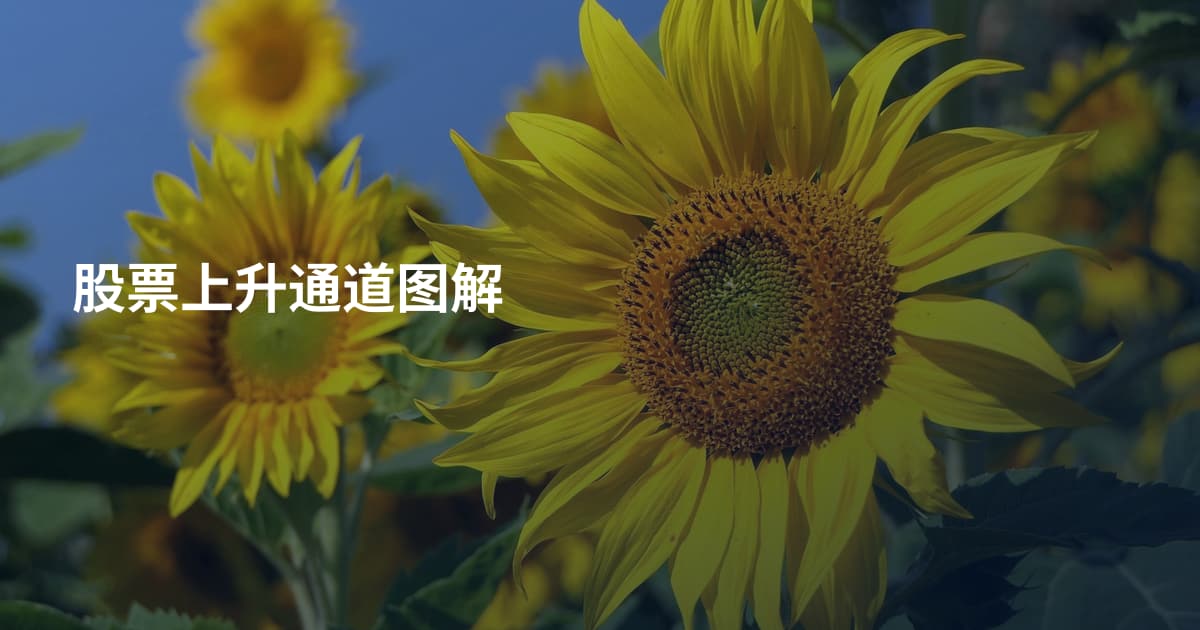 股票上升通道图解
