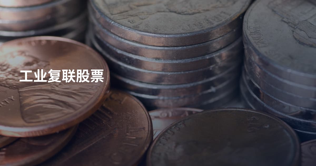 工业复联股票