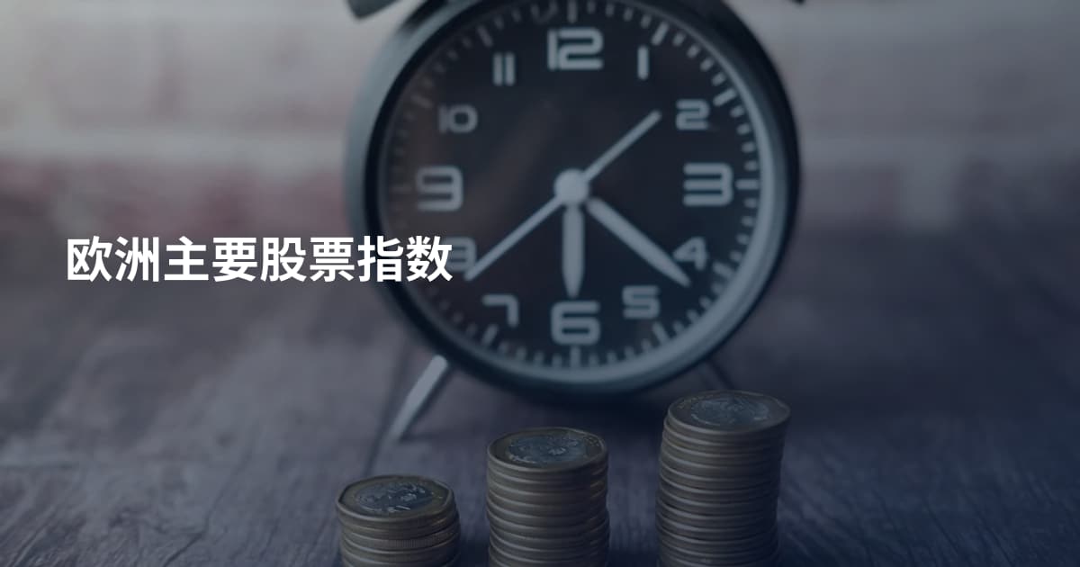 欧洲主要股票指数