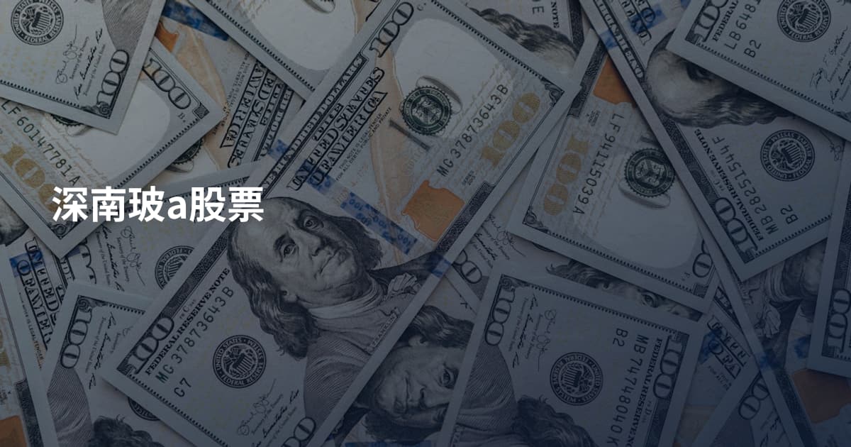 深南玻a股票