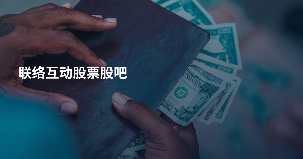 联络互动股票股吧