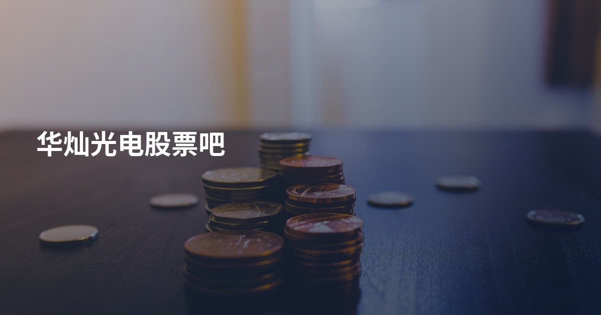 华灿光电股票吧
