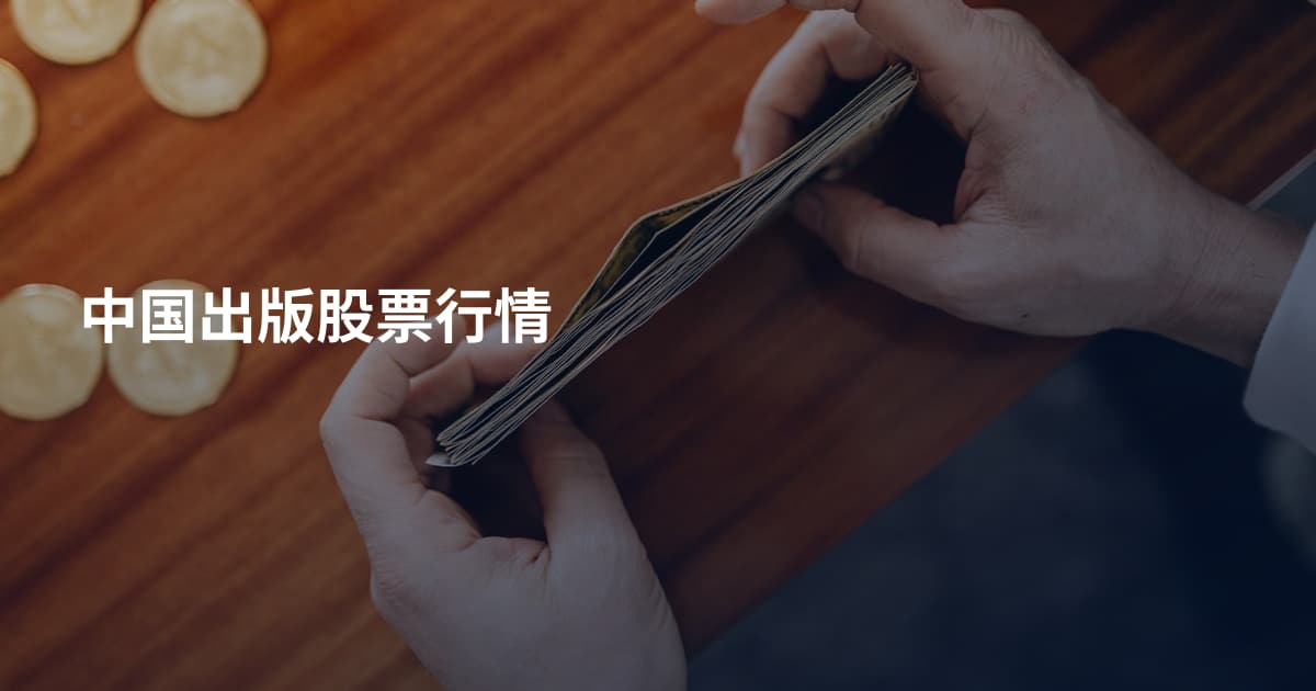中国出版股票行情