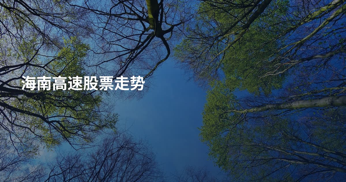 海南高速股票走势