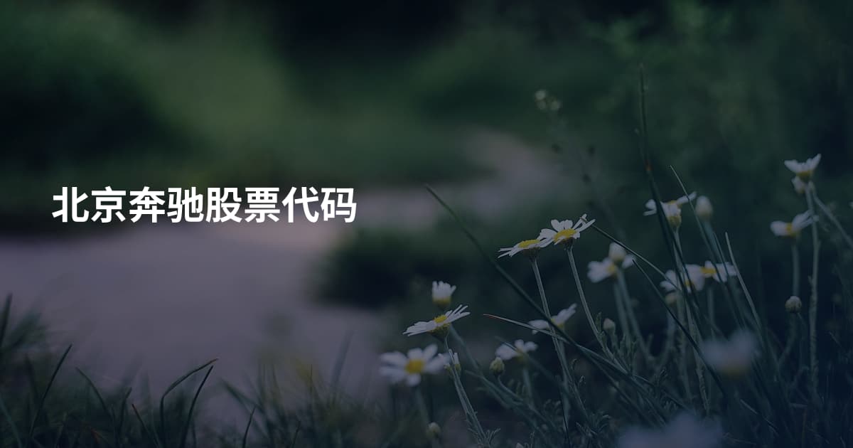 北京奔驰股票代码