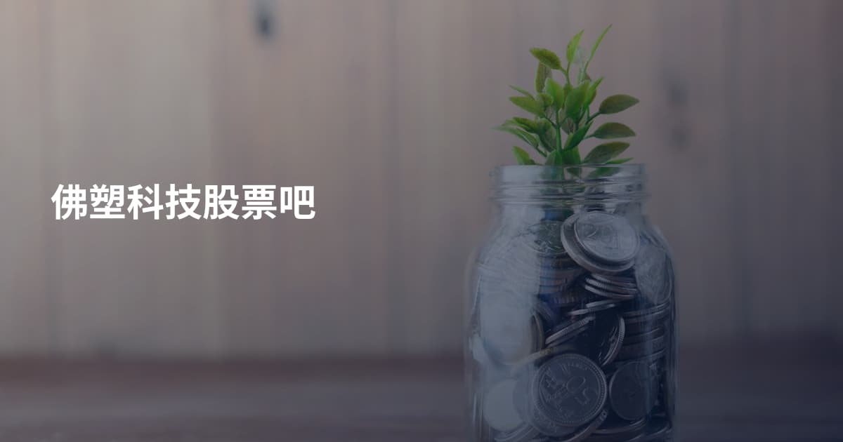 佛塑科技股票吧