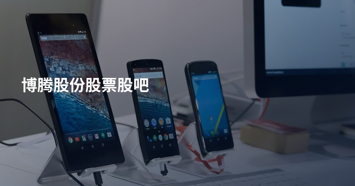 博腾股份股票股吧