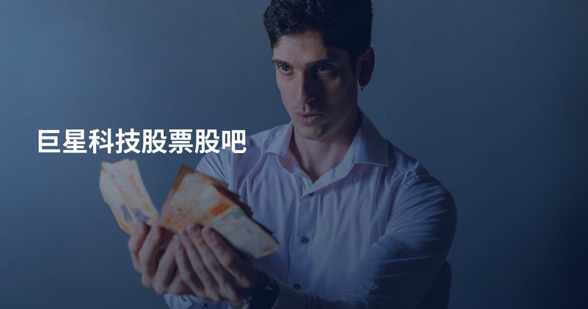 巨星科技股票股吧