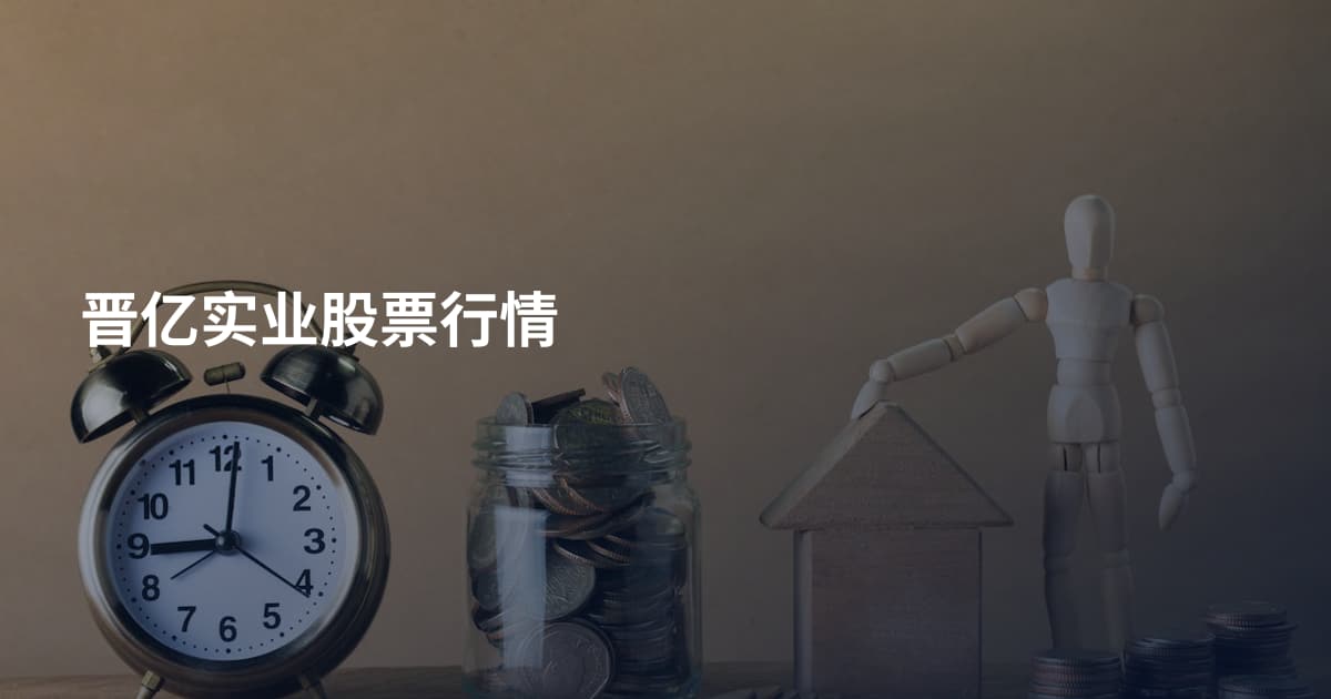 晋亿实业股票行情